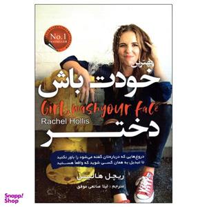 کتاب بهترین خودت باش دختر اثر ریچل هالیس انتشارات آتیسا