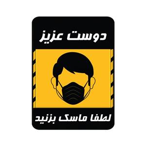 برچسب ایمنی گراسیپا طرح لطفا ماسک بزنید کد 02