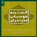 آلبوم موسیقی گنجینه موسیقی مازندران اثر نبی احمدی نشر مهرآوا