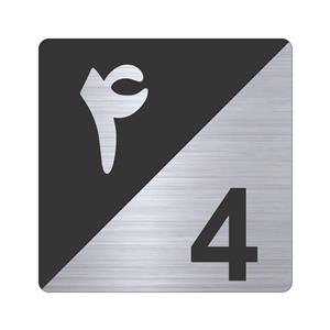 تابلو نشانگر طرح پلاک واحد شماره چهار مدل TR-93