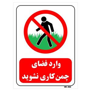 تابلو بازدارنده مستر راد طرح وارد فضای چمن کاری نشوید کد THR720