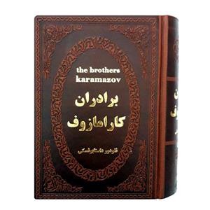 کتاب برادران کارامازوف اثر فئودور داستایوفسکی انتشارات پارمیس