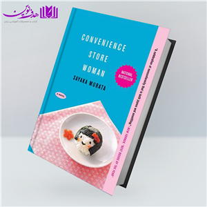 کتاب Convenience Store Woman اثر Sayaka Murata انتشارات الوندپویان