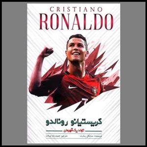 کتاب کریستیانو رونالدو تولد یک قهرمان اثر مایکل پارت نشر اندیشه کهن پرداز