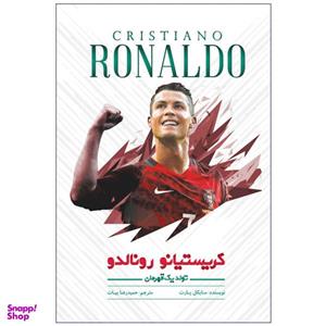 کتاب کریستیانو رونالدو تولد یک قهرمان اثر مایکل پارت نشر اندیشه کهن پرداز