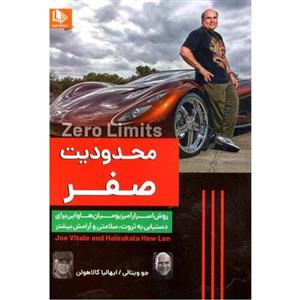 کتاب محدودیت صفر اثر جو ویتالی و دکتر ایهالیا کالاهولن نشر الینا