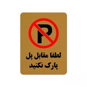 تابلو طرح لطفا مقابل پل پارک نکنید مدل 30O