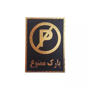 تابلو نشانگر طرح پارک ممنوع کد kj64