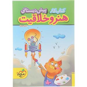 کتاب کار هنر و خلاقیت پیش دبستانی اثر مریم طلوعی انتشارات خیلی سبز