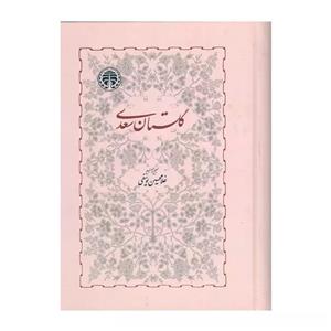 کتاب گلستان سعدی اثر غلامحسین یوسفی انتشارات خوارزمی