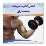 کتاب اطلس آناتومی تمرینات بدنسازی اثر فردریک دلاویر نشر علم کشاورزی