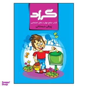 کتاب جامع مهارت های اجتماعی پایه پیش دبستانی اثر حسین هاوشکی انتشارات گراد