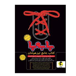 کتاب جامع تیزهوشان پا به پای ششم ابتدایی اثر جمعی از نویسندگان انتشارات پویش