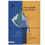 کتاب الگوسازی برای دامن به روش مولر و پسران اثر مارگاراته اشتیگلر و لوئیز کرلوپ نشر قطره