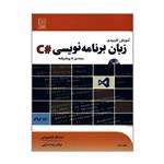 کتاب آموزش کاربردی زبان برنامه نویسی #C مبتدی تا پیشرفته اثر اسدالله شاه بهرامی و عرفان زیده سرایی انتشارات نص