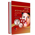 کتاب فرهنگ جامع مراقبت های پوست و مو و تکنیک های زیبایی اثر دکتر مبین گنجی انتشارات آبادیس طب