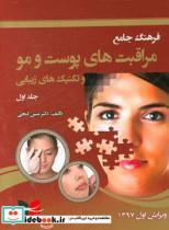 کتاب فرهنگ جامع مراقبت های پوست و مو و تکنیک های زیبایی اثر دکتر مبین گنجی انتشارات آبادیس طب