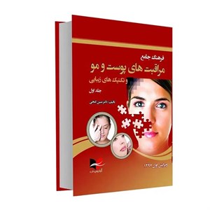 کتاب فرهنگ جامع مراقبت های پوست و مو و تکنیک های زیبایی اثر دکتر مبین گنجی انتشارات آبادیس طب