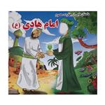 کتاب امام هادی (ع) (داستان‌هایی از چهارده معصوم) اثر جمعی از نویسندگان انتشارات حباب