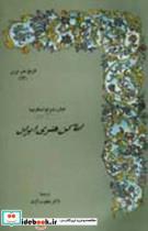 کتاب اماکن هنری ایران : تاریخ هنر ایران 12 اثر جیان روبرتو اسکارچیا انتشارات مولی