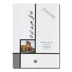 کتاب اماکن هنری ایران : تاریخ هنر ایران 12 اثر جیان روبرتو اسکارچیا انتشارات مولی
