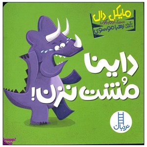 کتاب داینا مشت نزن اثر مایکل دال انتشارات فنی ایران