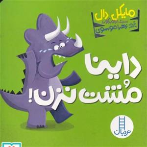 کتاب داینا مشت نزن اثر مایکل دال انتشارات فنی ایران