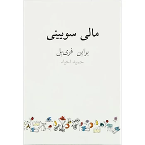 مالی سویینی