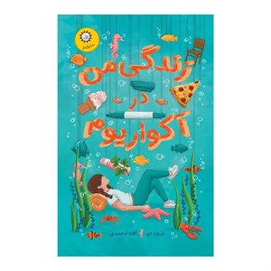 کتاب زندگی من در آکواریوم اثر باربارا دی از نشر ایران‌بان