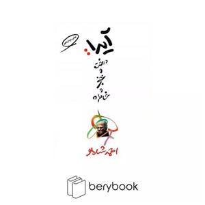 کتاب آیدا درخت و خنجر و خاطره اثر احمد شاملو انتشارات مروارید