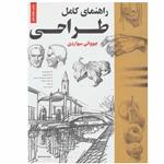 کتاب راهنمای کامل طراحی اثر جیووانی سیواردی انتشارات خانه هنرمندان