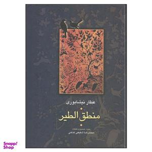 کتاب منطق الطیر اثر عطار نیشابوری انتشارات سخن