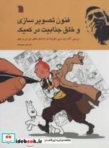 کتاب فنون تصویر سازی و خلق جذابیت در کمیک اثر محمد علی سپهر افغان انتشارات سروش