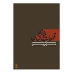 کتاب قطعات موسیقی مجلسی برای سنتور اثر فرامرز پایور انتشارات ماهور