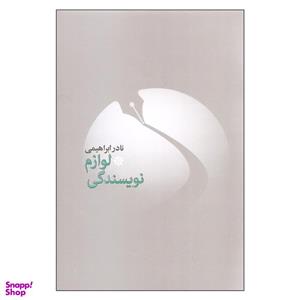 کتاب لوازم نویسندگی اثر نادر ابراهیمی نشر روزبهان