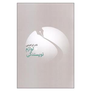 کتاب لوازم نویسندگی اثر نادر ابراهیمی نشر روزبهان