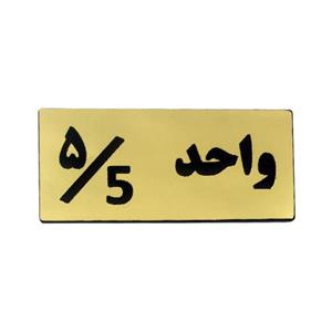 تابلو راهنما مدل شماره واحد 5 کد H05