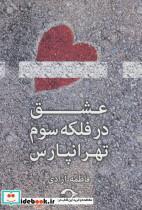 عشق در فلکه ی سوم تهرانپارس 