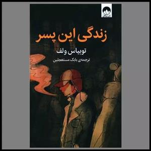 کتاب زندگی این پسر اثر توبیاس ولف نشر میلکان