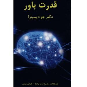 کتاب قدرت باور اثر روزبه نلک زاده انتشارات پردیس اباریس 