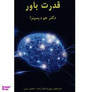 کتاب قدرت باور اثر روزبه نلک زاده انتشارات پردیس اباریس