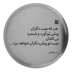 پیکسل طرح شعر سعدی هر که عیب دگران پیش تو آورد و شمرد مدل S12218