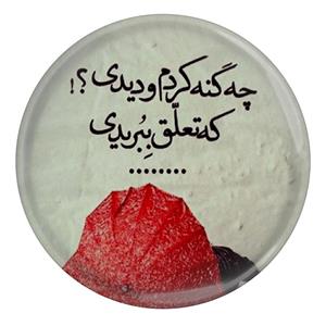 پیکسل طرح شعر سعدی چه گنه کردم و دیدی که تعلق ببریدی مدل S12216