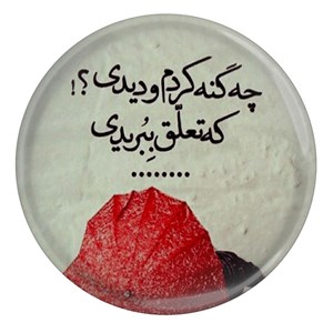 پیکسل طرح شعر سعدی چه گنه کردم و دیدی که تعلق ببریدی مدل S12216