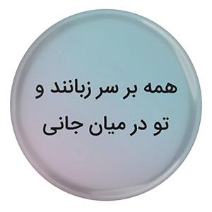 پیکسل طرح شعر سعدی همه بر سر زبانند و تو در میان جانی مدل S12214