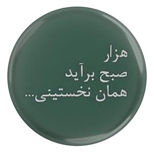 پیکسل طرح شعر سعدی هزار صبح بر آید همان نخستینی مدل S12211