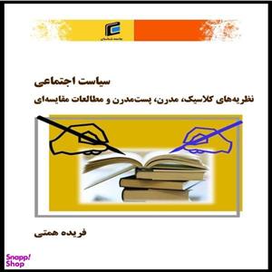 کتاب سیاست اجتماعی نظریه های کلاسیک مدرن پست مدرن و مطالعات مقایسه ای اثر فریده همتی انتشارات جامعه شناسان
