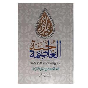 کتاب جنه العاصمه در تاریخ ولادت و احوالات حضرت فاطمه (س) اثر آیه الله محمد حسن طباطبایی میرجهانی اصفهانی انتشارات نسیم کوثر