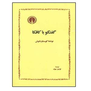کتاب گفتگو با کافکا اثر گوستاو یانوش انتشارات خوارزمی