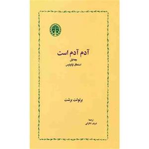 کتاب آدم آدم است اثر برتولت برشت انتشارات خوارزمی